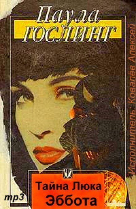 обложка аудиокниги Тайна Люка Эббота