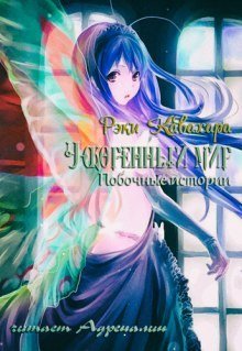 обложка аудиокниги Побочные истории