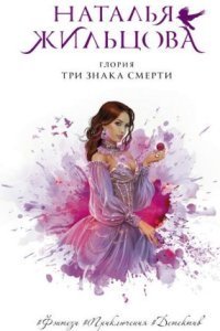 обложка аудиокниги Глория 3. Три знака смерти