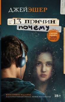 обложка аудиокниги 13 причин почему