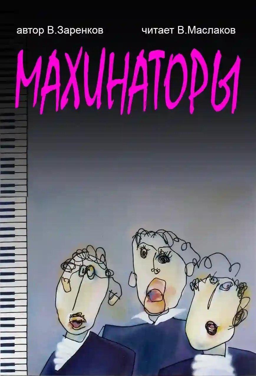 обложка аудиокниги Махинаторы