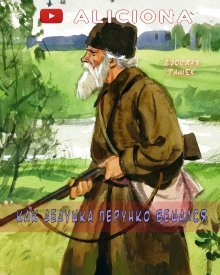 обложка аудиокниги Как дедушка Перунко вешался