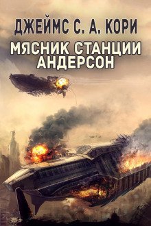 обложка аудиокниги Мясник станции Андерсон