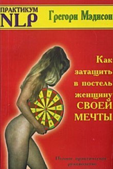 обложка аудиокниги Как затащить в постель женщину своей мечты