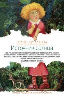 обложка аудиокниги Источник солнца. Лето нашей жизни