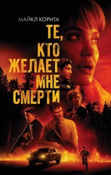 обложка аудиокниги Те, кто желает мне смерти