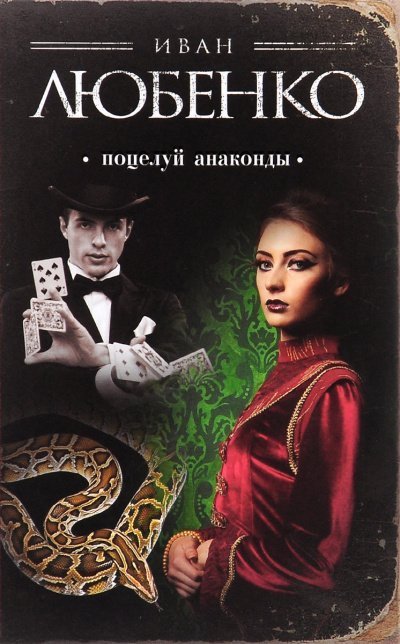 обложка аудиокниги Поцелуй анаконды