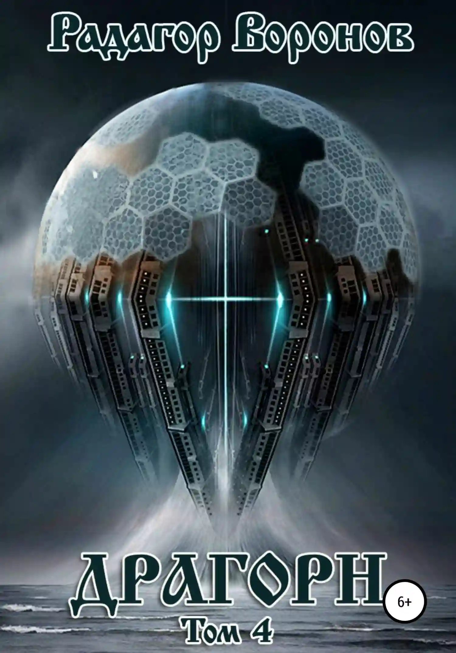 обложка аудиокниги Драгорн. Том IV