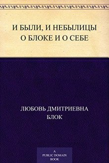 обложка аудиокниги И были, и небылицы о Блоке и о себе