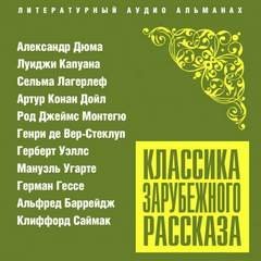 обложка аудиокниги Классика зарубежного рассказа № 23