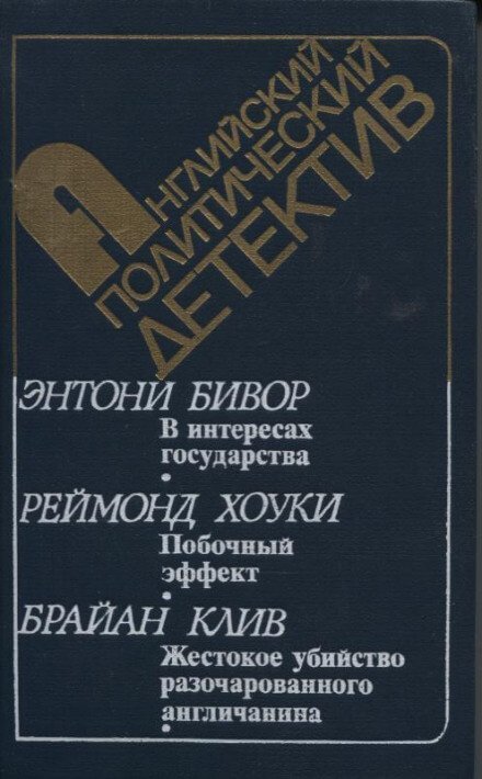 обложка аудиокниги В интересах государства