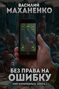 обложка аудиокниги Мир измененных 1. Без права на ошибку