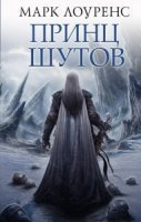 обложка аудиокниги Война Красной королевы 1. Принц шутов