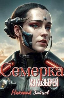 обложка аудиокниги Семёрка из козырей