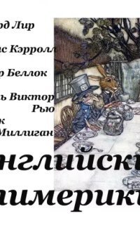 обложка аудиокниги Английские лимерики