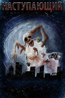 обложка аудиокниги Наступающий