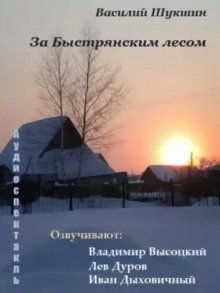 обложка аудиокниги За Быстрянским лесом