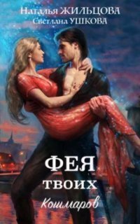 обложка аудиокниги Феи, демоны и все