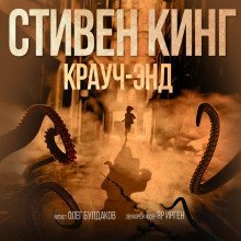 обложка аудиокниги Крауч Энд