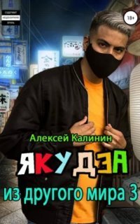 обложка аудиокниги Якудза из другого мира 3