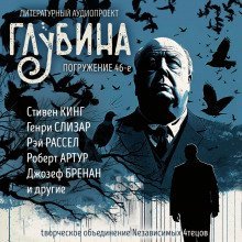 обложка аудиокниги ГЛУБИНА. Погружение 46-е