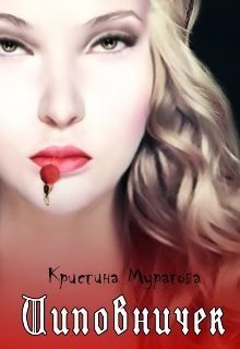 обложка аудиокниги Шиповничек