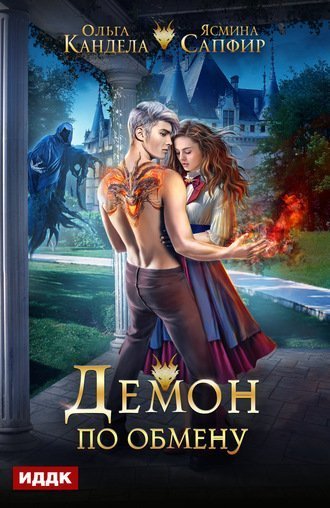 обложка аудиокниги Демон по обмену