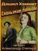 обложка аудиокниги Сотрудник агентства «Континенталь» 1. Скользкие пальцы