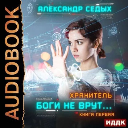обложка аудиокниги Хранитель 3. Боги не врут…