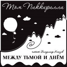 обложка аудиокниги Между тьмой и днем