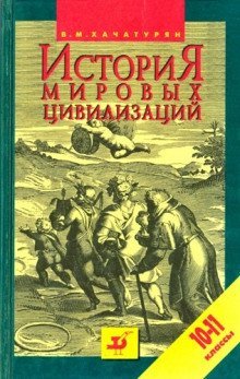 обложка аудиокниги История мировых цивилизаций с древнейших времен до начала XX века