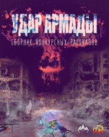 обложка аудиокниги Удар Армады (Сборник конкурсных рассказов)