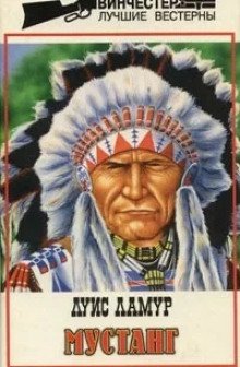 обложка аудиокниги Мустанг