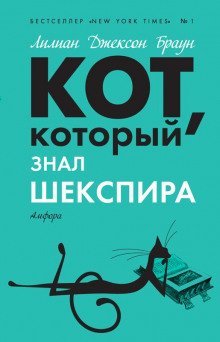обложка аудиокниги Кот, который знал Шекспира
