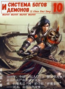 обложка аудиокниги Система богов и демонов (10 Часть)