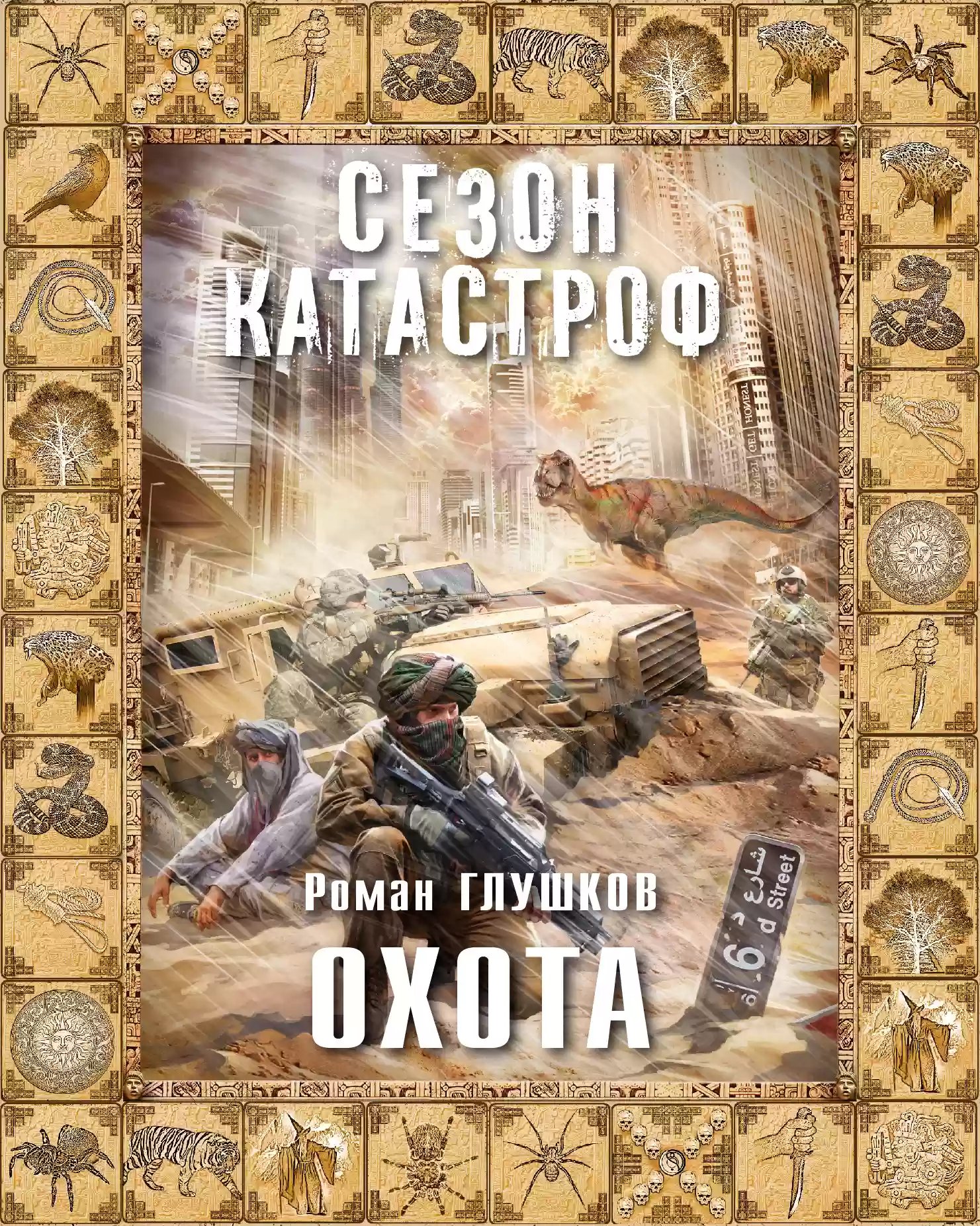 обложка аудиокниги Охота
