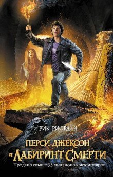 обложка аудиокниги Перси Джексон и Лабиринт смерти