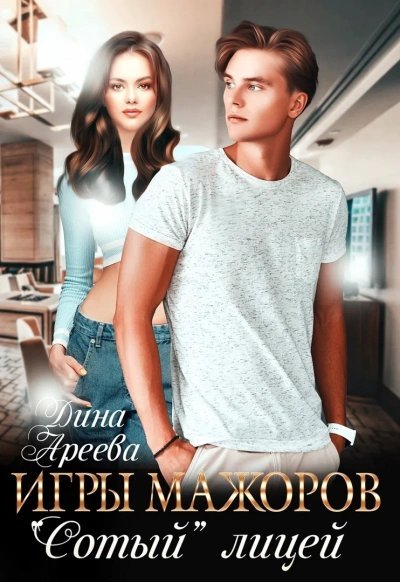 обложка аудиокниги «Сотый» лицей