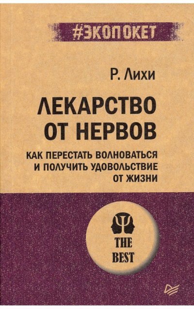 обложка аудиокниги Лекарство от нервов. Как перестать волноваться и получить удовольствие от жизни