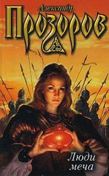 обложка аудиокниги Люди меча