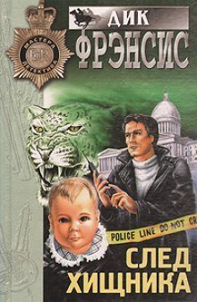 обложка аудиокниги След хищника