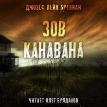 обложка аудиокниги Зов Канавана