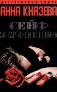 обложка аудиокниги Людмила Дайнека 2. Сейф за картиной Коровина