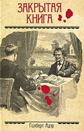 обложка аудиокниги Закрытая книга