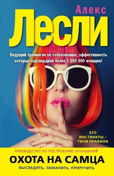 обложка аудиокниги Охота на самца. Выследить, заманить, приручить. Практическое руководство