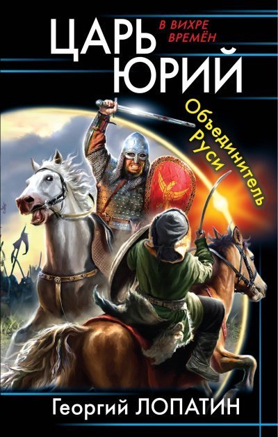 обложка аудиокниги Объединитель Руси