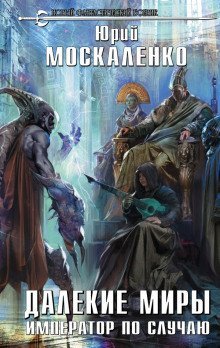 обложка аудиокниги Император по случаю