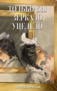 обложка аудиокниги Только бы зеркало уцелело
