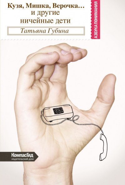 обложка аудиокниги Кузя, Мишка, Верочка... и другие ничейные дети