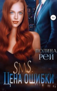 обложка аудиокниги SMS. Цена ошибки